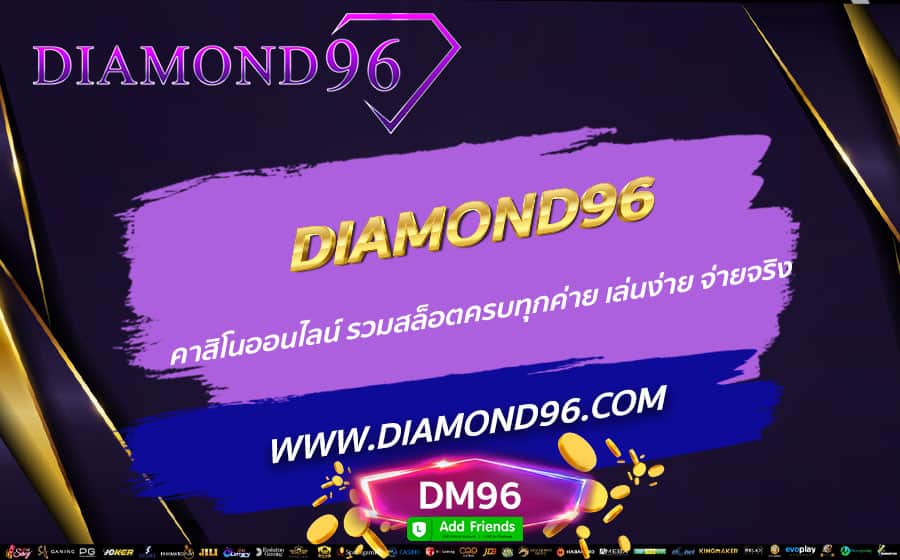 DIAMOND96-คาสิโนออนไลน์-รวมสล็อตครบทุกค่าย-เล่นง่าย-จ่ายจริง