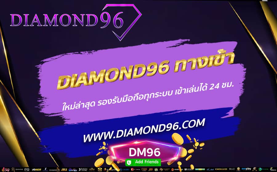 DIAMOND96-ทางเข้า-ใหม่ล่าสุด-รองรับมือถือทุกระบบ-เข้าเล่นได้-24-ชม.