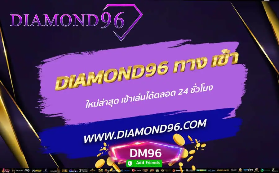 DIAMOND96-ทาง-เข้า-ใหม่ล่าสุด-เข้าเล่นได้ตลอด-24-ชั่วโมง