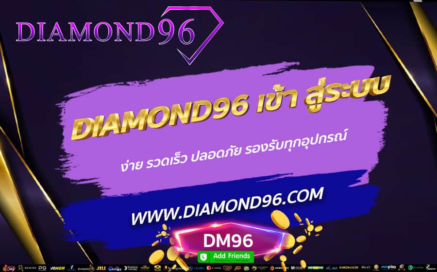 DIAMOND96-เข้า-สู่ระบบ-ง่าย-รวดเร็ว-ปลอดภัย-รองรับทุกอุปกรณ์