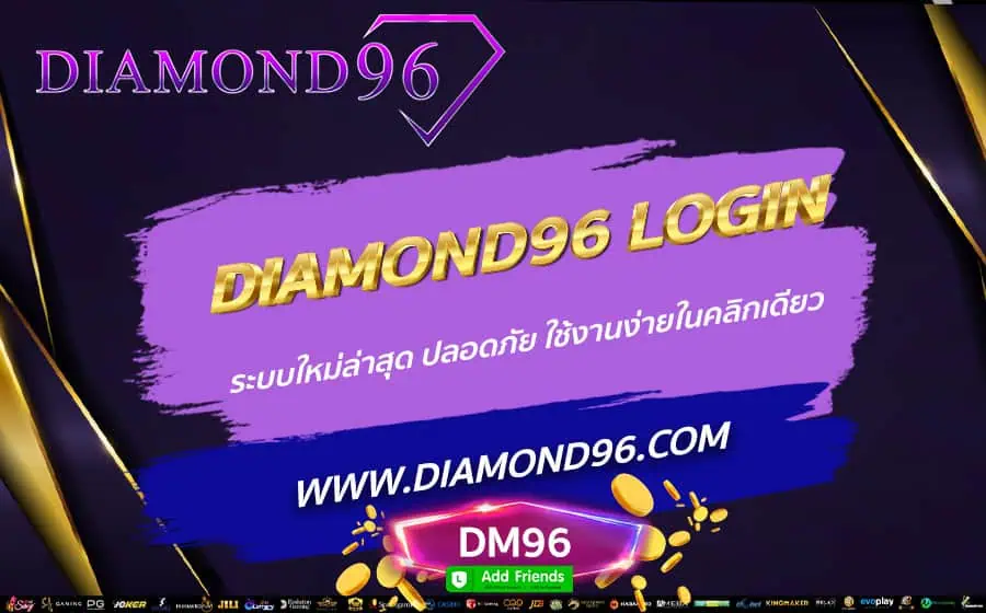 DIAMOND96-LOGIN-ระบบใหม่ล่าสุด-ปลอดภัย-ใช้งานง่ายในคลิกเดียว